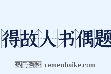 得故人书偶题是什么意思的图片